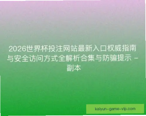 世界杯官方网站入口在哪？权威指南