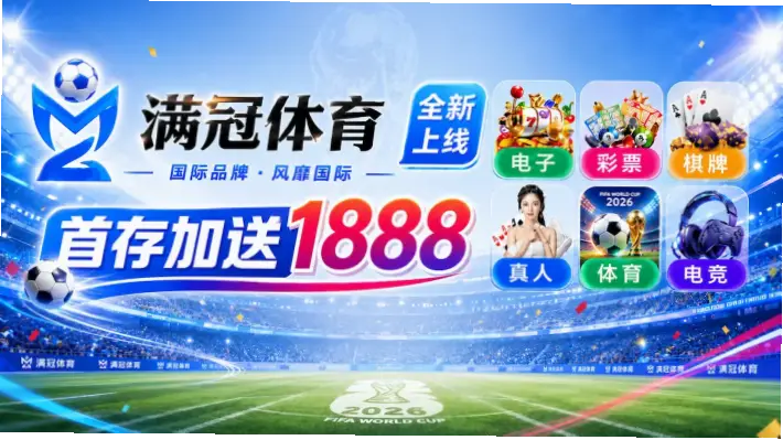 体育彩票官网首页有哪些玩法值得关注？