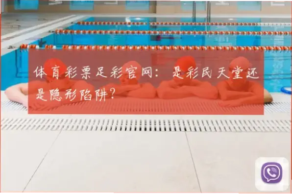足彩网站高赔率是陷阱吗？
