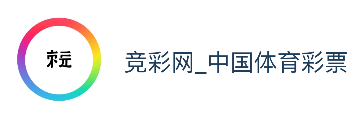 竞彩网_中国体育彩票竞彩